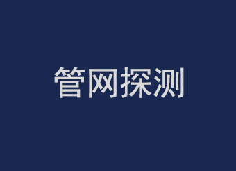 管網(wǎng)探測(cè)